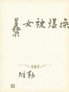 美女被爆操18禁