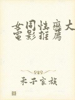 女同性恋大尺度电影推荐