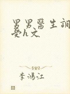 男男医生调教小受h文封面