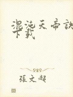 混沌天帝诀凌峰下载封面