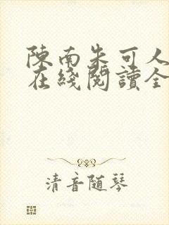 陈南朱可人小说在线阅读全文