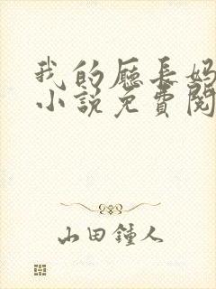 我的厅长妈妈的小说免费阅读