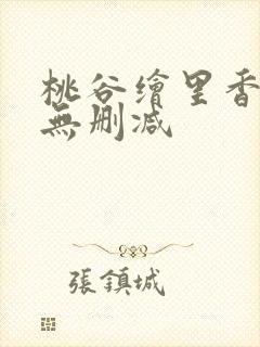 桃谷绘里香av无删减