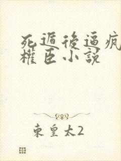 死遁后逼疯清冷权臣小说