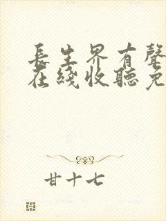 长生界有声小说在线收听免费