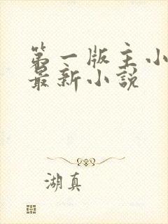 第一版主小说网最新小说