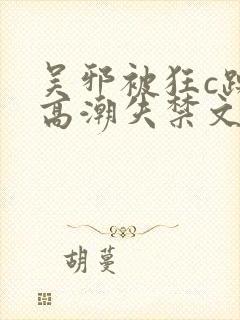 吴邪被狂c躁到高潮失禁文封面