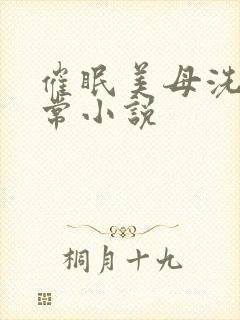 催眠美母洗脑日常小说