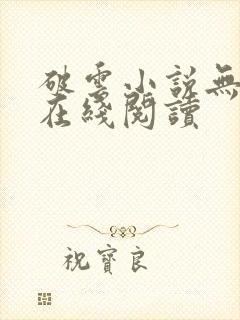 破云小说无删减在线阅读