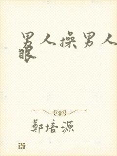 男人操男人的屁眼