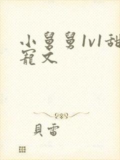 小舅舅1v1甜宠文