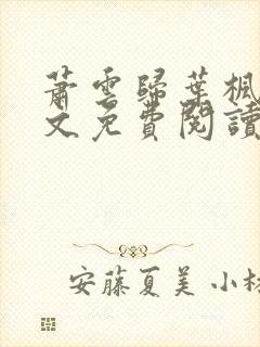 萧云归叶枫荷全文免费阅读无弹窗