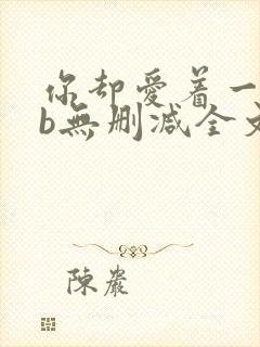 你却爱着一个sb无删减全文笔趣阁封面