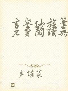 玄鉴仙族笔趣阁免费阅读无弹窗