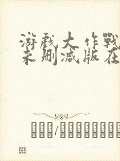 游戏大作战泰剧未删减版在线看