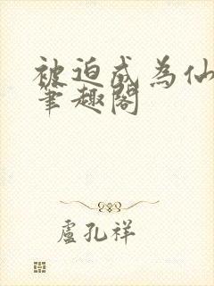 被迫成为仙家妻笔趣阁