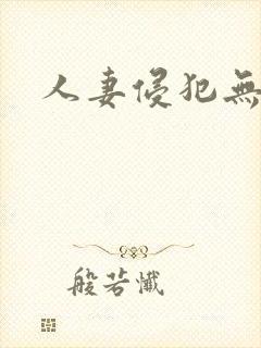 人妻侵犯无删减