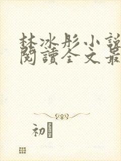 林冰彤小说免费阅读全文最新章节