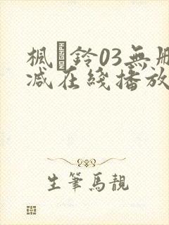 枫と铃03无删减在线播放