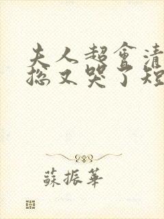 夫人超会清冷傅总又哭了短剧免费观看封面