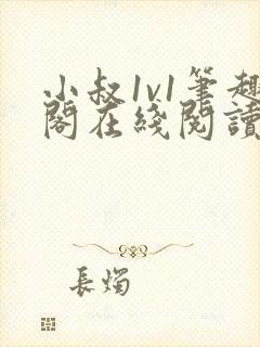 小叔1v1笔趣阁在线阅读封面