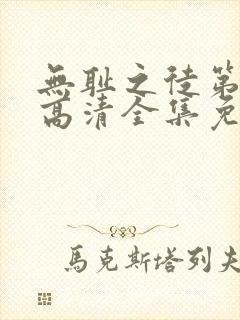 无耻之徒第六季高清全集免费观看