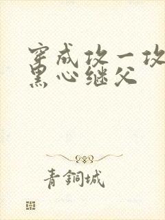 穿成攻一攻二的黑心继父