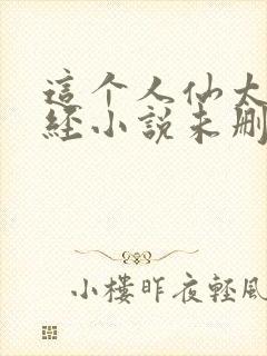 这个人仙太过正经小说未删版完整