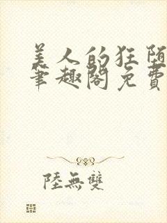 美人的狂堕遭遇笔趣阁免费阅读