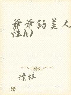 爷爷的美人(双性h)封面