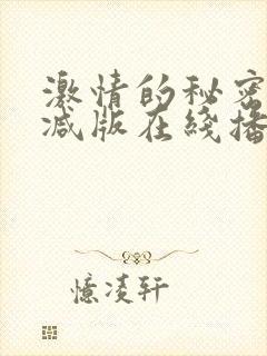 激情的秘密无删减版在线播放