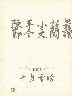 陈平小说最新章节全文阅读