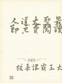 人道大圣最新章节免费阅读笔趣阁