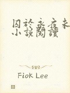 囚于永夜未删减小说阅读