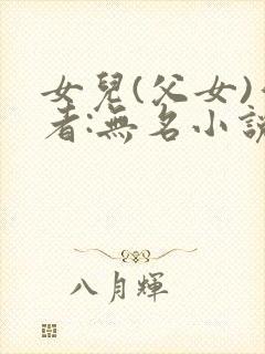 女儿(父女)作者:无名小说