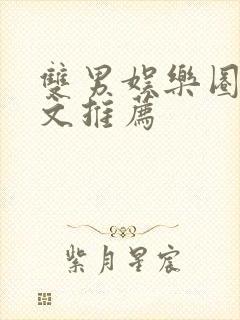 双男娱乐圈甜宠文推荐