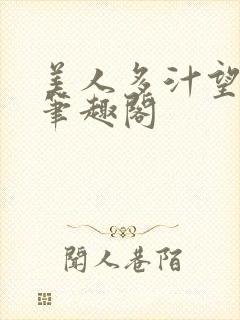 美人多汁望春心笔趣阁