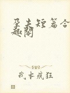 孕夫短篇合集笔趣阁