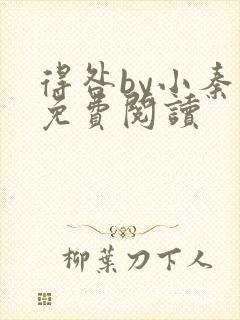 得咎by小秦子免费阅读