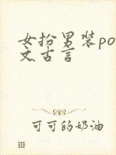 女扮男装pop文古言