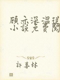 顾亦深温从容的小说免费阅读