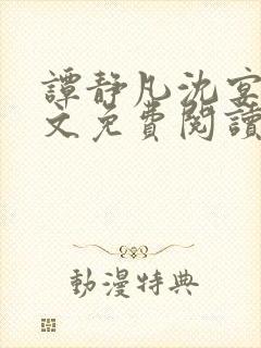 谭静凡沈宴西全文免费阅读最新章节