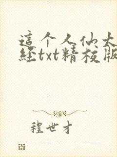 这个人仙太过正经txt精校版