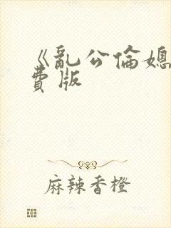 《乱公伦媳》免费版