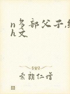n多部父子,纯h文