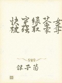 快穿绿茶女配又被强取豪夺了