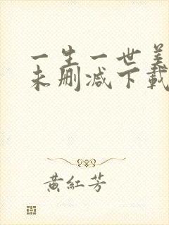 一生一世美人骨未删减下载
