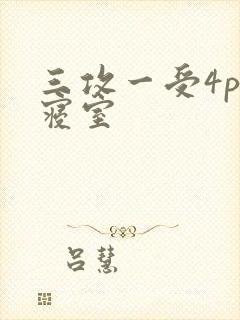 三攻一受4p肉寝室