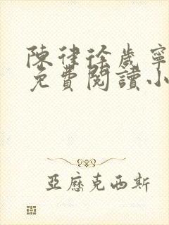 陈律徐岁宁全文免费阅读小说