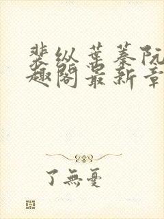 裴纵叶蓁阮颜笔趣阁最新章节